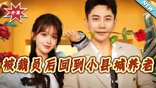 被裁员后回到小县城养老