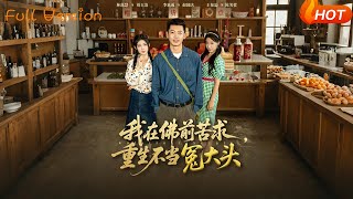 我在佛前苦求，重生不当冤大头