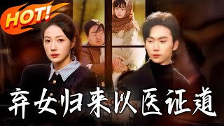 弃女归来以医证道
