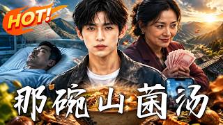《那碗山菌汤》