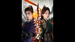 [MULTI SUB] 「烬雪逢春」（96集）李智颖&amp;周恒宇