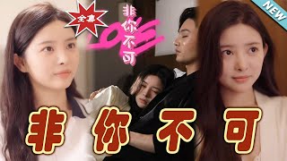 《非你不可》大結侷：都市愛情的甜寵盛宴