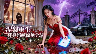 涅槃重生：替身妈咪惊艳全球