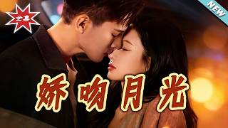 嬌吻月光
