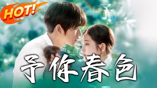 《予妳春色》