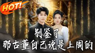 别鉴了那古董自己说是上周的