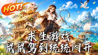 求生游戏：鼠鼠驾到统统闪开！