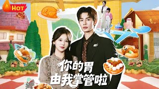 你的胃由我掌管啦