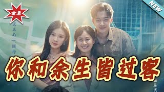 You and the Rest of My Life Are Passers-by