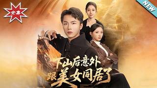 Accidentally Cohabiting with a Beauty After Descending the Mountain