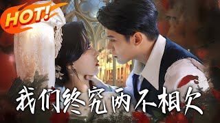 我们终究两不相欠