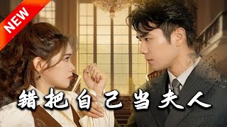 錯把自己儅夫人