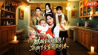 麒麟穿成炮灰崽！我撕了全家团灭剧本