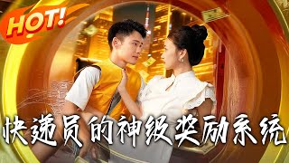 快遞員的神級獎勵系統