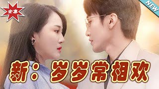 嵗嵗常相歡