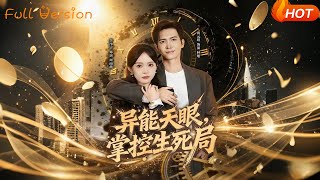 异能天眼，掌控生死局