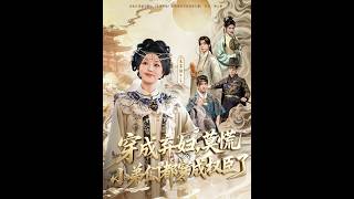 穿成棄婦，莫慌小弟們都穿成權臣了