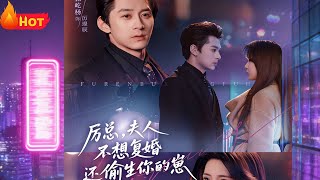 厉总，夫人不想复婚还偷生你的崽