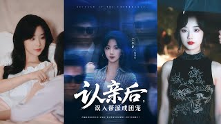认亲后，误入帮派成团宠