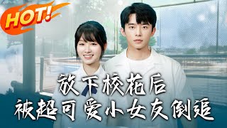 放下校花后被超可爱小女友倒追