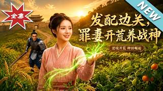 Exiled to the Frontier: The Criminal Wife’s Farming Journey with a Hidden War God
