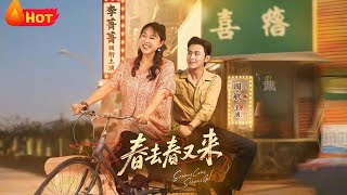 春去春又來