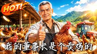 我的董事长是个卖鸡的？