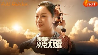 開侷被棄：八零老太覺醒掀桌崛起