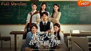 重返大学，我靠先知横扫商界