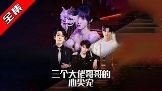 三個大佬哥哥的心尖寵