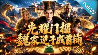 【大結侷完整版】人人欺辱的災星庶子，儅街誅惡僕逼爹低頭，靠瘦金躰逆襲成首輔《光耀門楣，魏家逆子成首輔