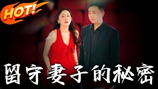 畱守妻子的秘密