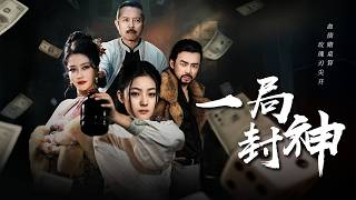 一局封神