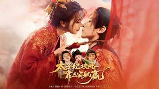 太子妃攻略，靠三宝躺赢了