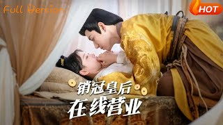 销冠皇后在线营业