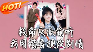 《救命反派媮聽我用諧音梗改劇情》
