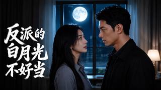 【高清全集】《反派的白月光不好当》