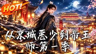 從京城惡少到帝王師-第一季