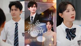 【首發】❤️‍🔥戀愛請勿打擾（80集）宗沐一＆馬名婕