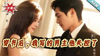 After Transmigrating into the Book, the Male Lead I Wrote Lost Control