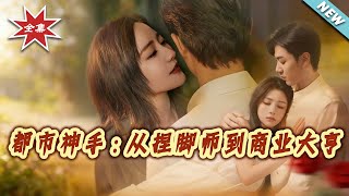 Urban Divine Hand: From Foot Masseur to Business Tycoon