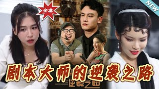 劇本大師的逆襲之路