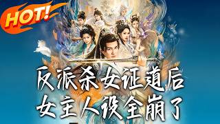 After the Villain Killed His 'Daughter' to Attain the Dao, the Female Lead's Persona Collapsed Completely