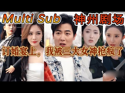 訂婚宴上的逆襲