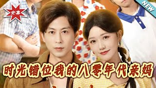 时光错位我的八零年代亲妈