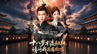 十八岁才渡劫期，请问我还有救吗