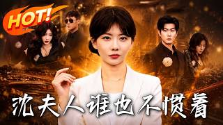 沈夫人谁也不惯着