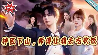 神毉下山，師傅讓我去喫軟飯