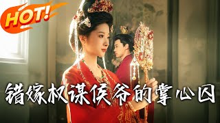 錯嫁權謀侯爺的掌心囚