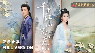 千裡江山不如你
